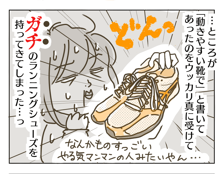 動きやすい靴=スニーカーだと思ったのでガチのランニングシューズを持っていってしまったので