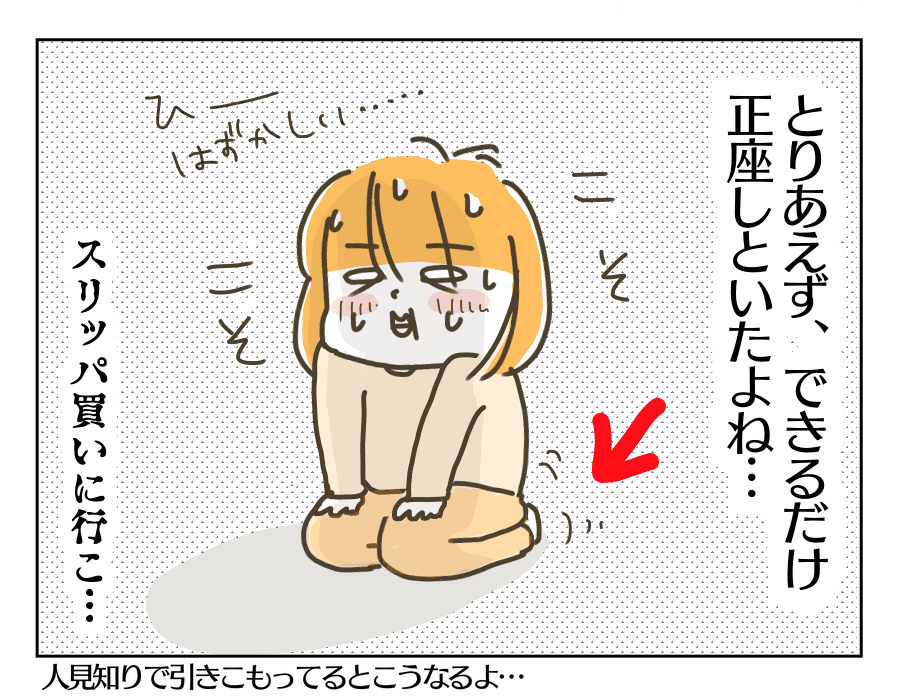 できるだけ正座して見えないようにしたよ