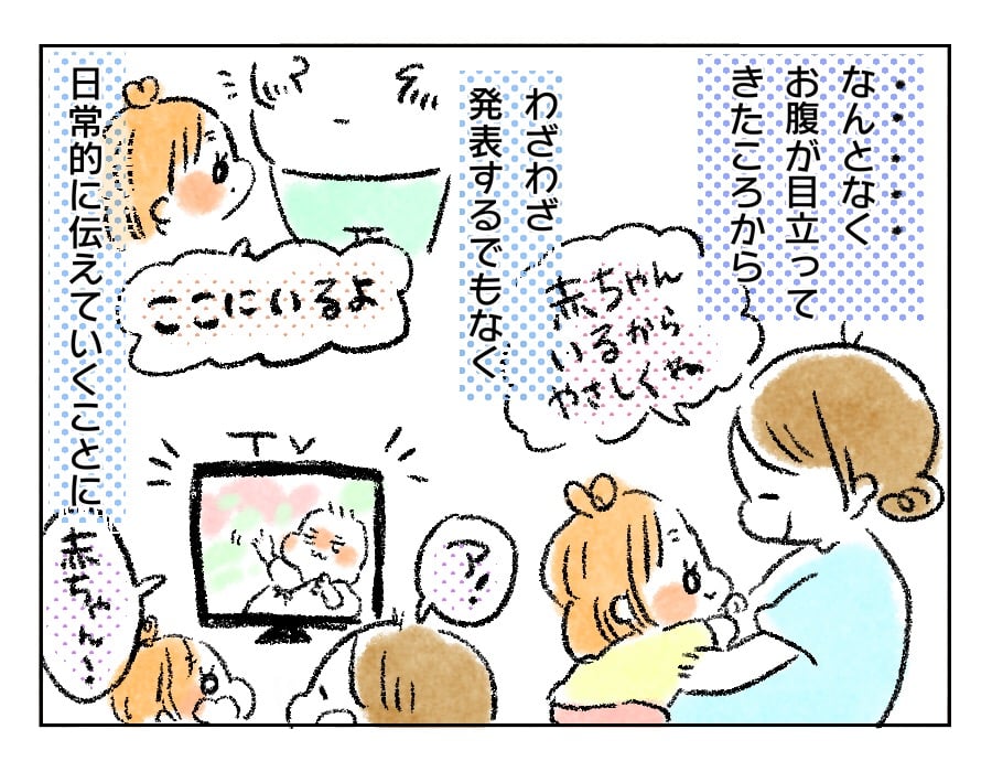 我が家の場合、少しお腹が目立ち始めた頃からさりげなく会話の中に入れて「お腹に赤ちゃんがいる」と伝えることに