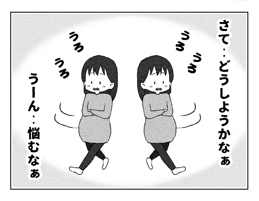 さてどうしようかな～悩む！