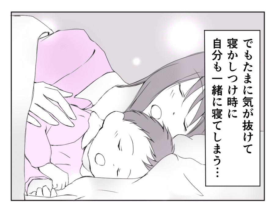 子どもが寝た時がチャンス！だけれど…一緒に寝てしまうことも多々