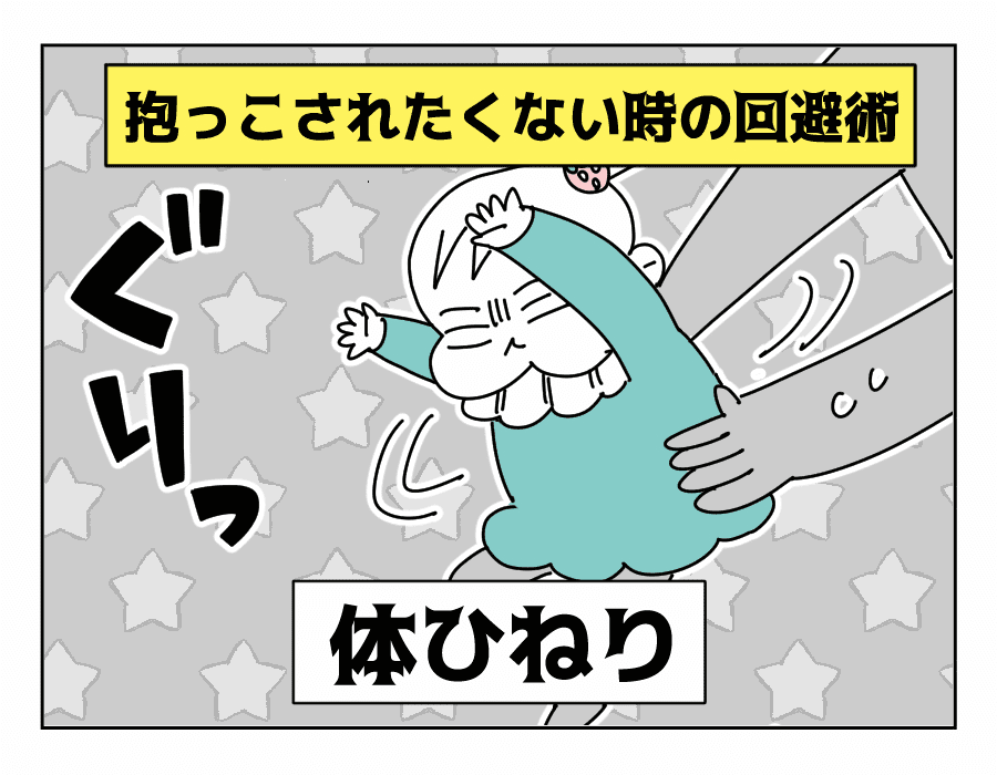 イヤイヤの方法1：体ひねり