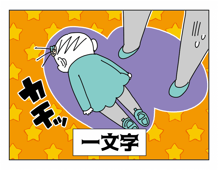 イヤイヤの方法４：一文字