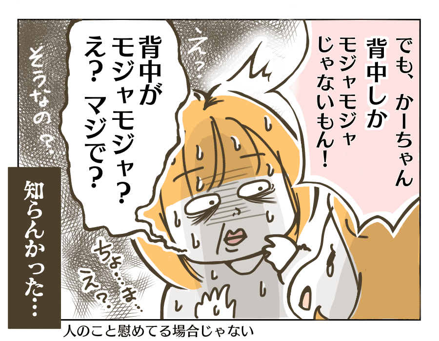 「ママは背中しかもじゃもじゃじゃないからいいな」といわれ、背中の産毛が気になりすぎる母であった
