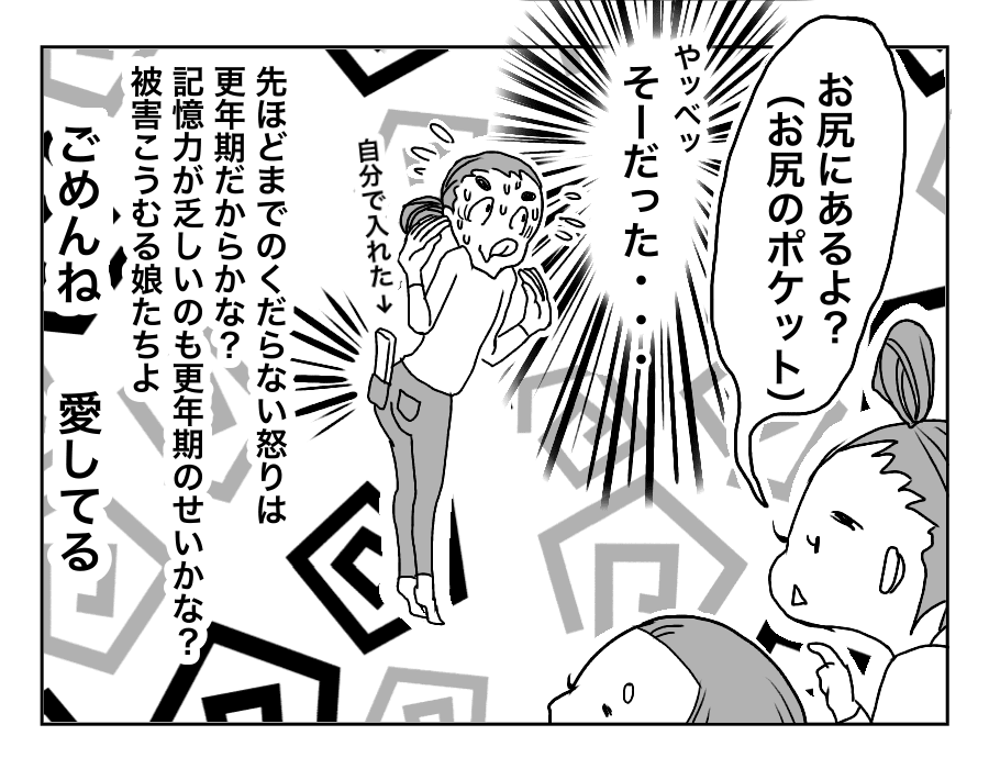 イライラしているところに、子どもたちから冷静な一言「ママのおしりのポケットにあるよ？」……これは更年期なの？更年期だから怒りっぽいの？忘れっぽいのも更年期のせい？？
