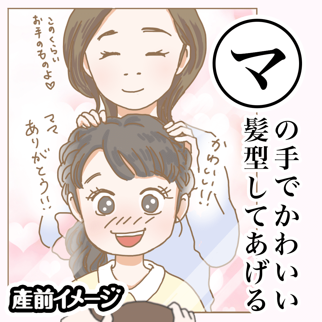 子どものヘアセットができない 悩む不器用ママにできる対策とは 産後カルタ ママスタセレクト Part 3