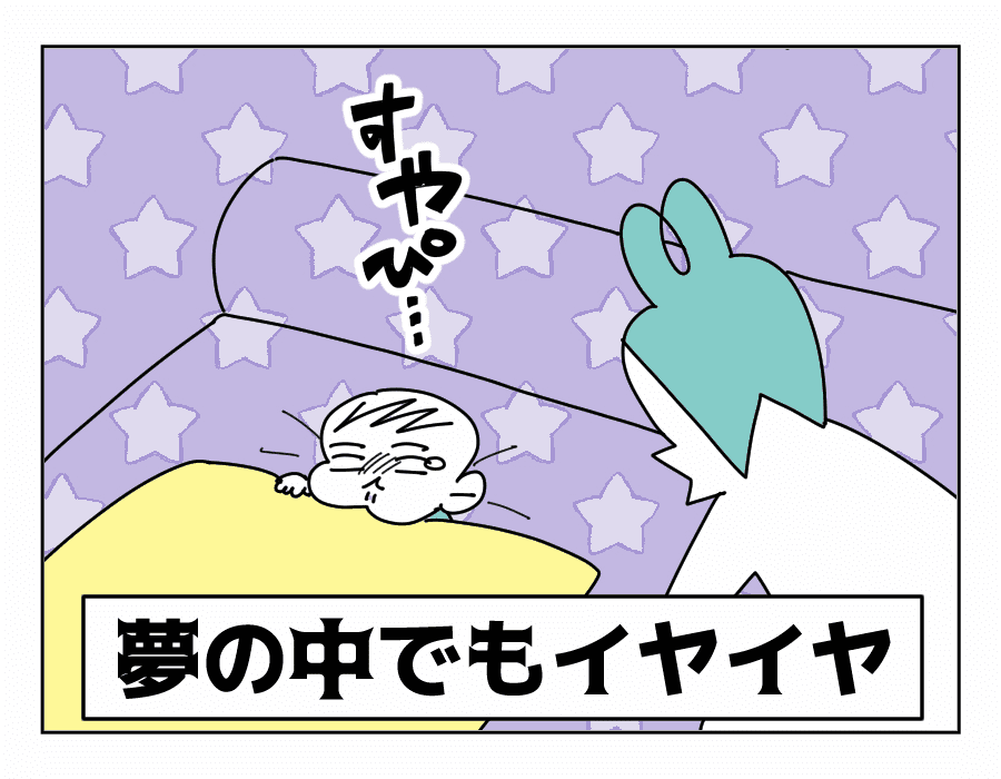 まさかの夢の中でもイヤイヤ