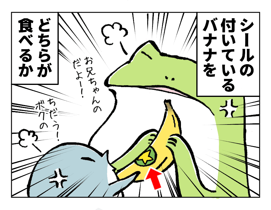 シールをついている兄弟ケンカの理由その2:バナナをどちらが食べるか