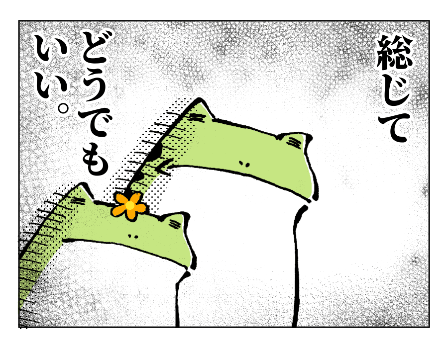 総じて言えることは「どうでもいい」ということ。