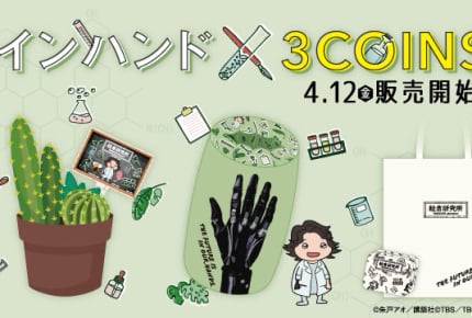 TBS金曜ドラマ「インハンド」×「3COINS」オリジナルアイテムが4月12日に発売!
