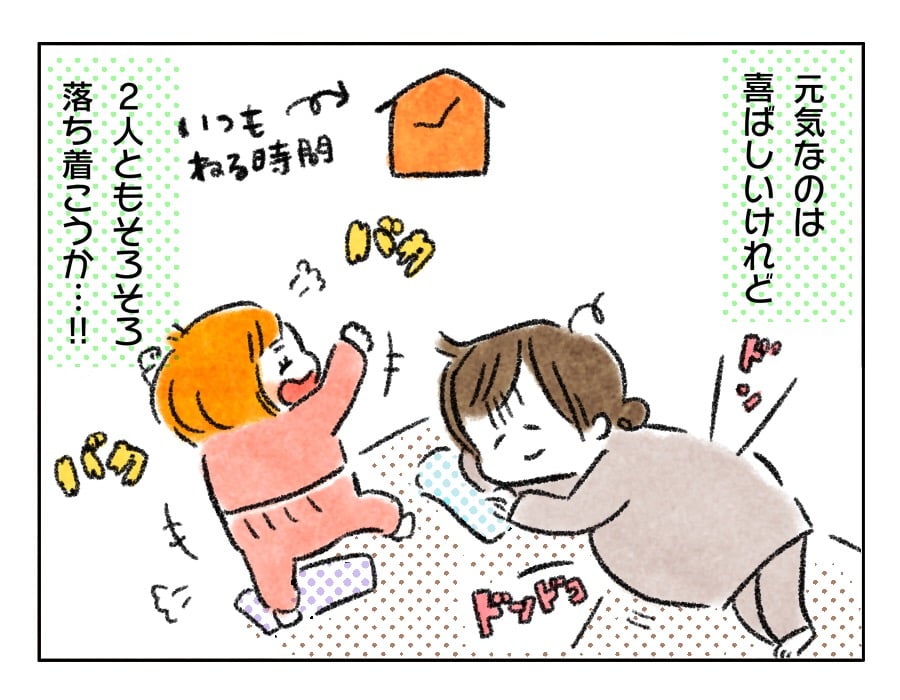 元気なのは喜ばしいことだけれど、そろそろ落ち着いて!っていうか寝て!寝る時間だから