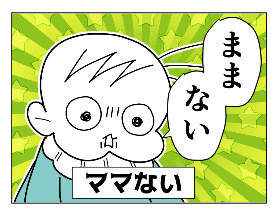 「ママない」とはっきり拒絶。ママショック！！
