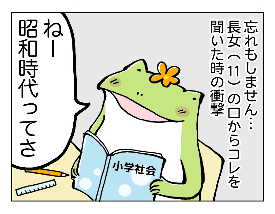 忘れもしません。長女から言われた衝撃的な一言「昭和時代」