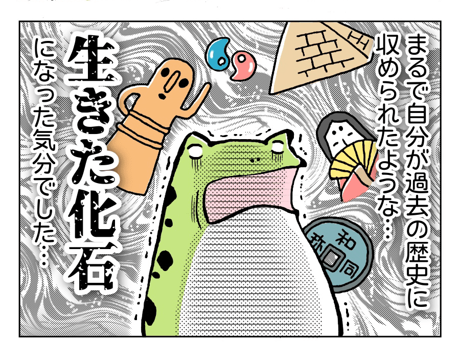時代を付けるだけで「歴史」に納められたような…生きた化石になったような気持ちになりました