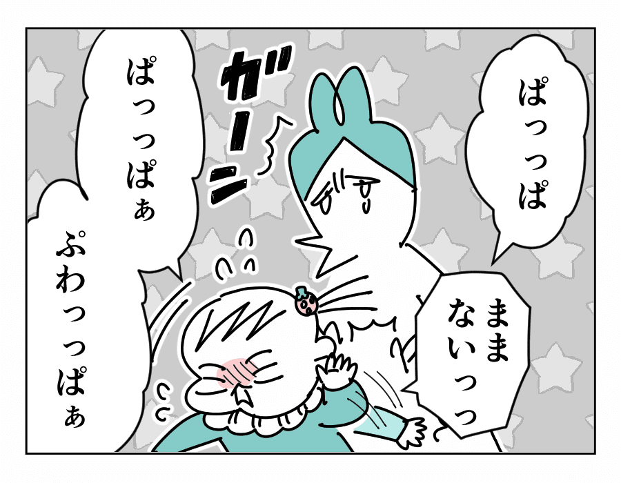 ママが抱っこしようとすると「パパ」を連呼し拒否！！