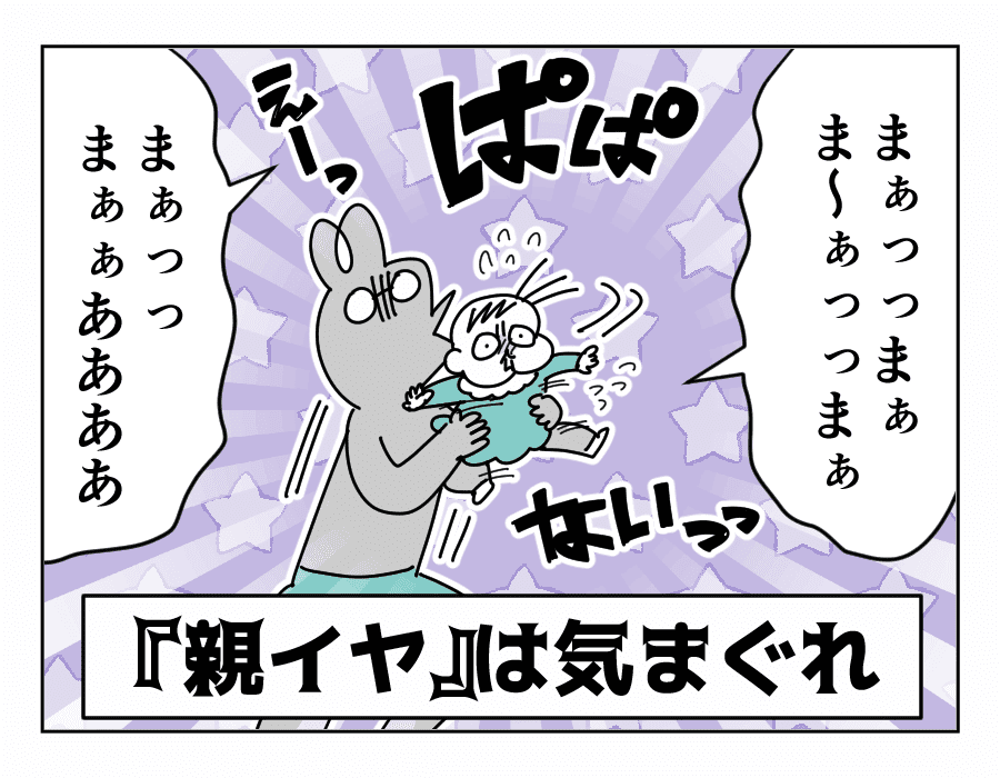 ママが抱っこするとパパに、パパがだっこするとママに…あまのじゃくなわが子でした