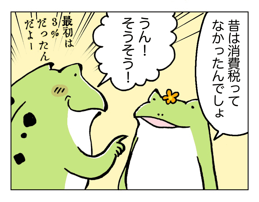 「昭和のときのこと教えて。消費税ってなかったんでしょ?」