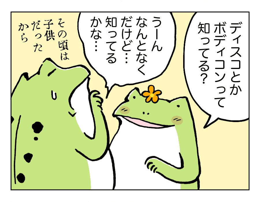 ディスコやボディコンは知っている?