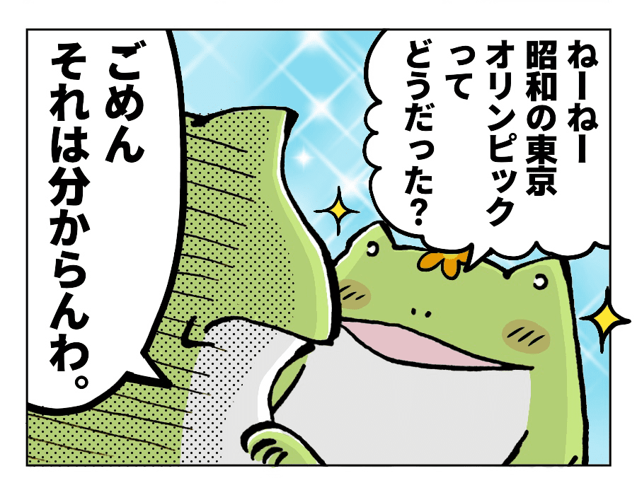 じゃあ、前の東京オリンピックはどんなだった?…どれは生まれてないわ。