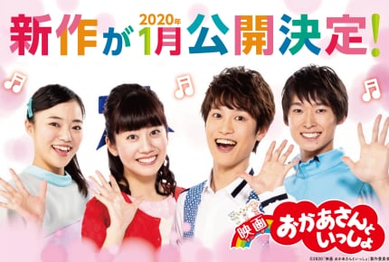 2020年1月ロードショー!誠お兄さん・杏月お姉さんも出演する『映画 おかあさんといっしょ』新作公開が決定