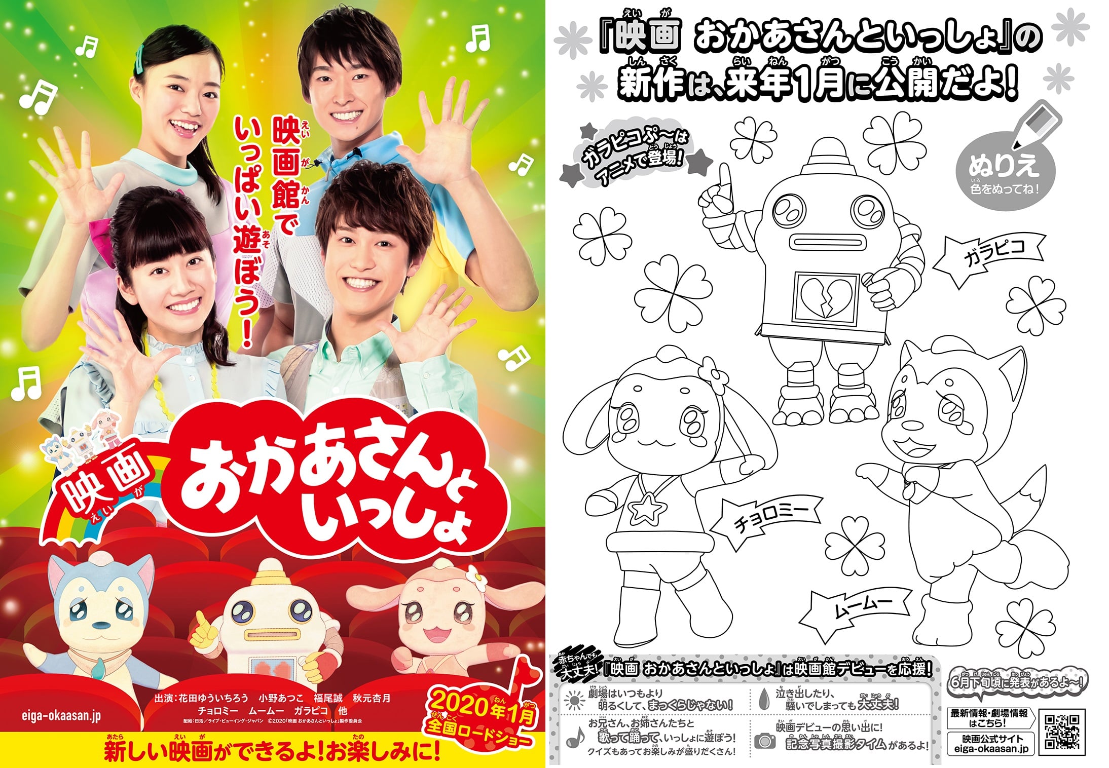 2020年1月ロードショー！誠お兄さん・杏月お姉さんも出演する『映画 おかあさんといっしょ』新作公開が決定 ママ