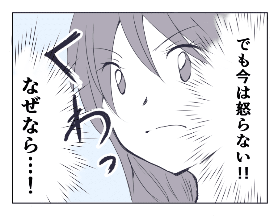 昔ならば激怒してたな～。でも、今は怒らない！！なぜなら・・・