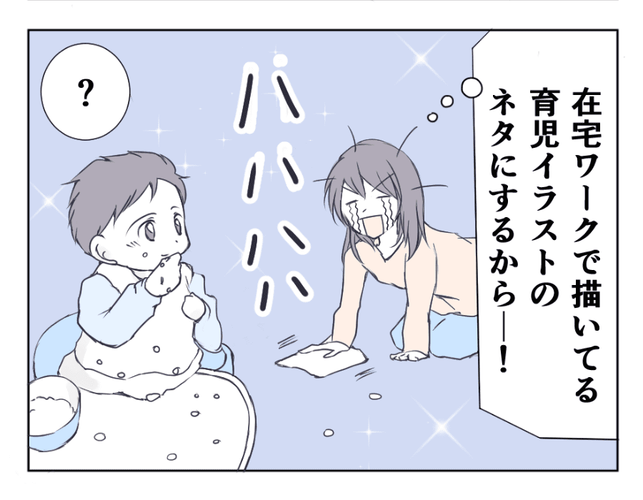 育児イラストのネタにするから……！！くそ～！