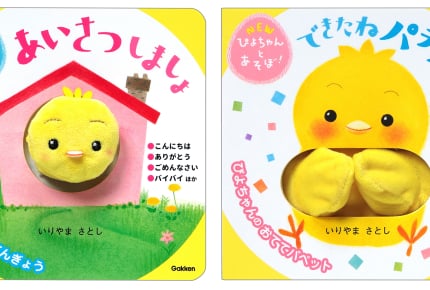 遊べる素材つきしかけ絵本『NEWぴよちゃんとあそぼ!』シリーズに新作2冊が登場!2019年4月25日(木)より発売開始