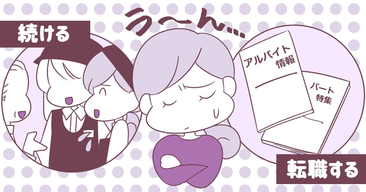 パートを始めて4日目 職場の人間関係がキツイ 思い切ってすぐ辞める もう少し我慢する ママスタセレクト