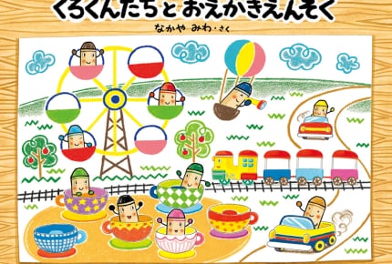 自分だけの素敵な絵本を作り上げてみよう!『くれよんのくろくん』シリーズから『くろくんたちとおえかきえんそく』