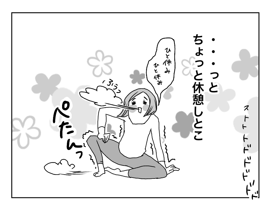 休憩していたら