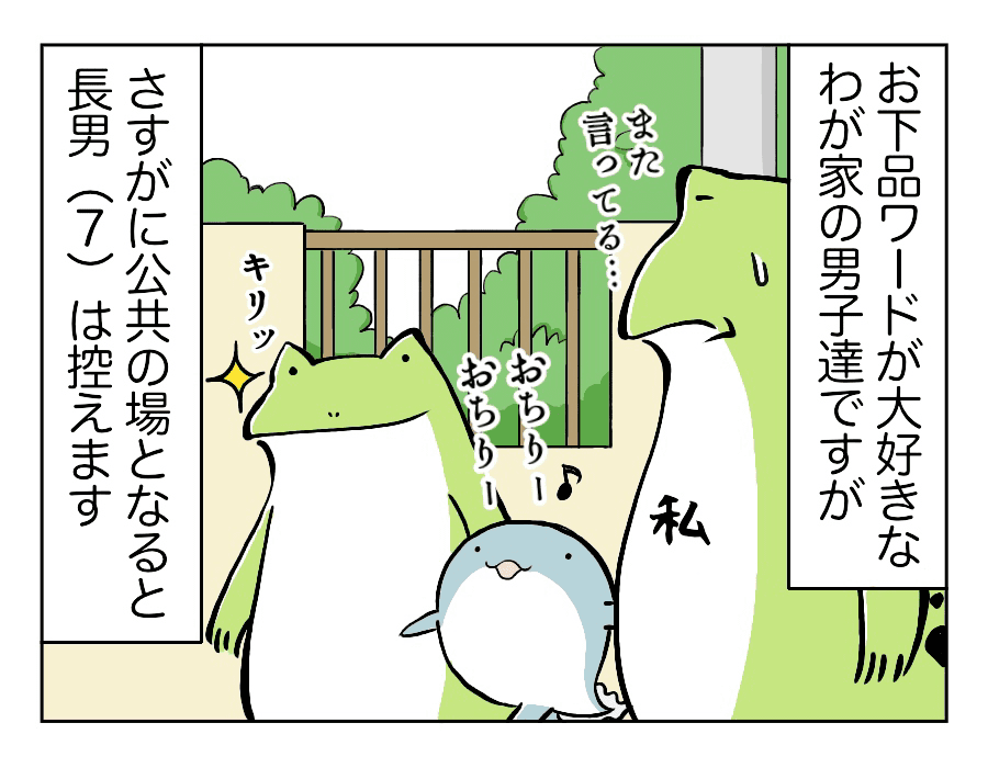 下品な言葉が好きな我が家のきょうだいですが、長男は公共の場では控えてくれます。