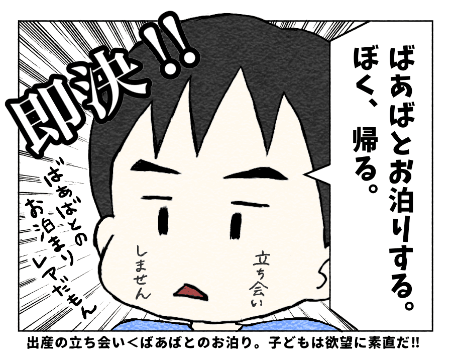 ばぁばとのお泊りが出産立会いよりも勝った！！