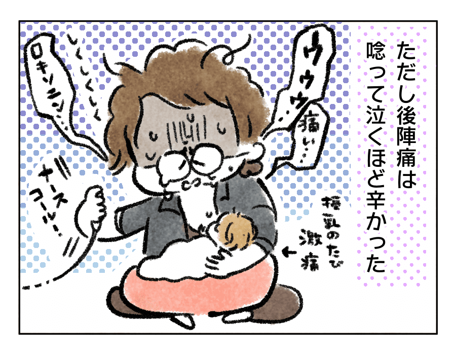 でも、後陣痛や授乳はつらかった!