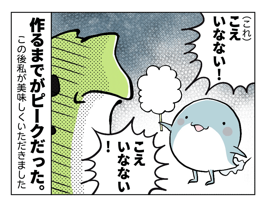と思ったら、食べずに「いらない」宣言。作りたかっただけか……ていうか食べ物だって知っているのかすら謎