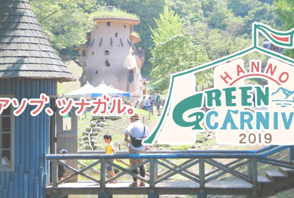 大自然を舞台にした人気フェス「Hanno Green Carnival」が2019年も開催決定!