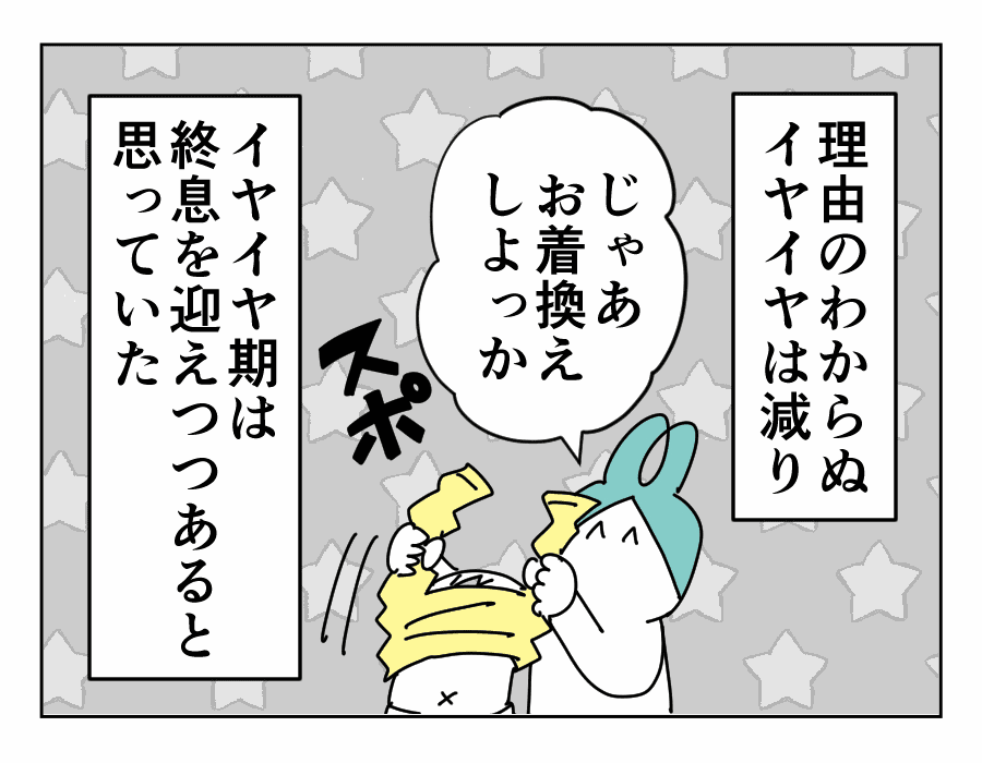 わけがわからないイヤイヤの時期を抜けてらくになってきた今日この頃