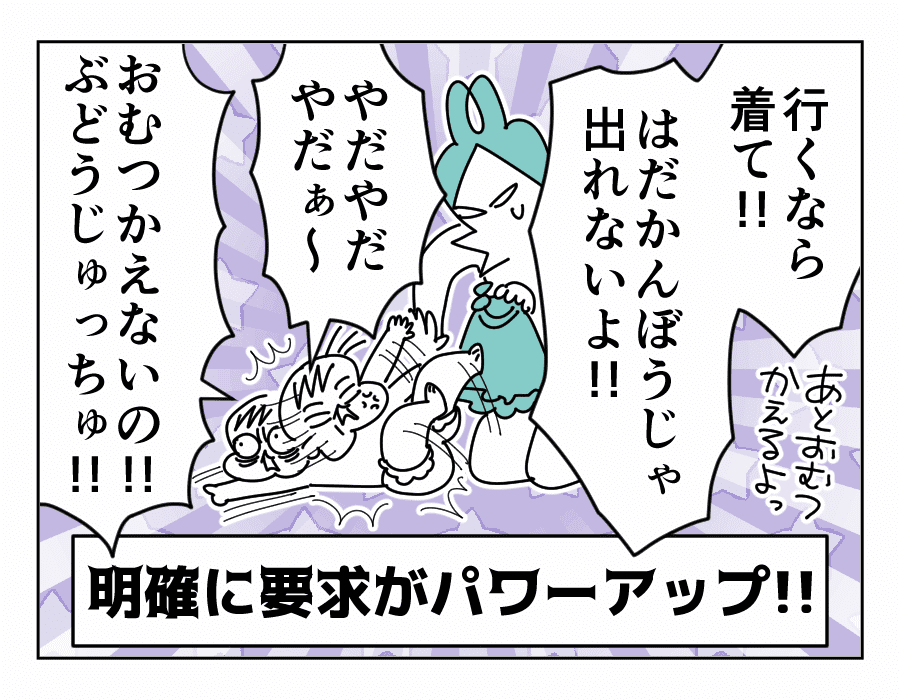 しかも着替えは拒否！「イヤ」だけでない言葉をしゃべれるから余計ハードルが上がっている！