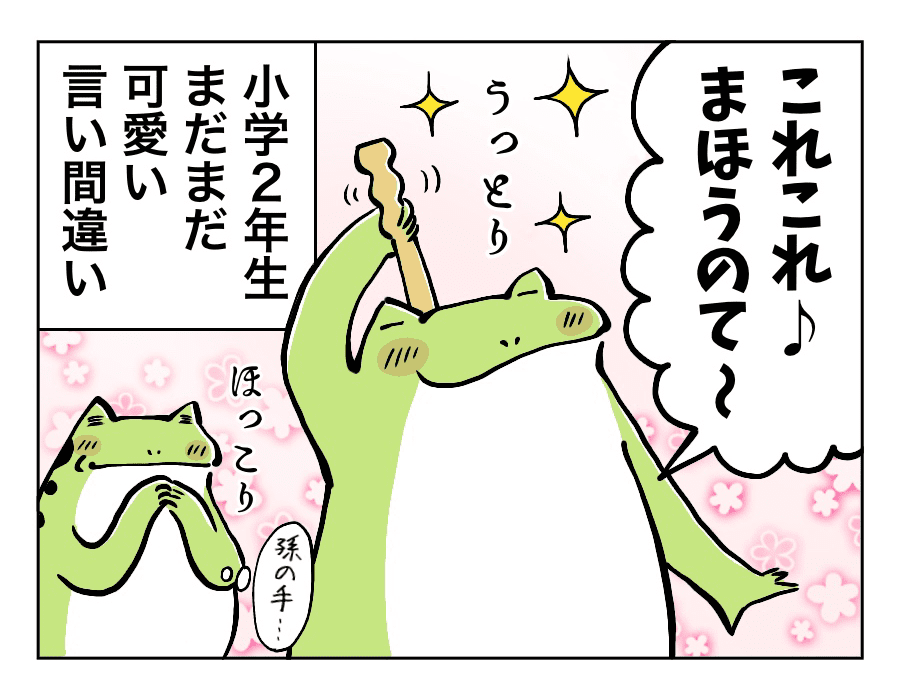 孫の手だった……かわいい
