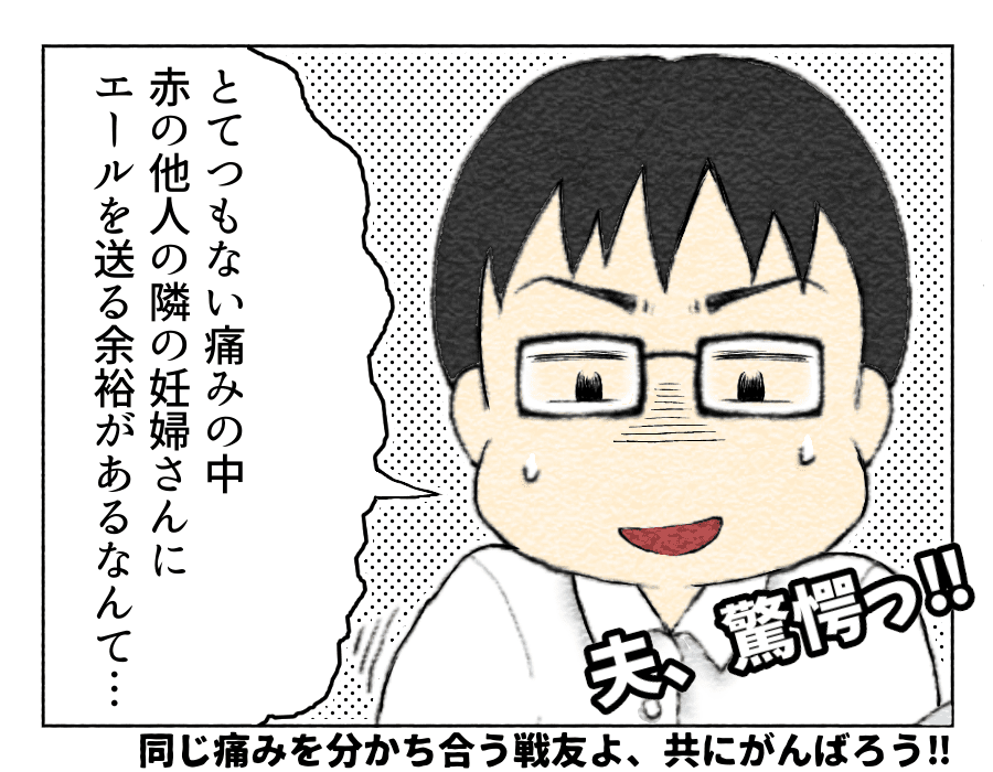 そんなに痛そうなのに、人の応援できるなんてすごい！と驚く夫