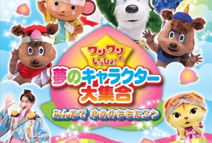 『ワンワンといっしょ! 夢のキャラクター大集合 ~みんなで ゆめのももたろう~』DVDとBlu-rayのダイジェスト映像公開