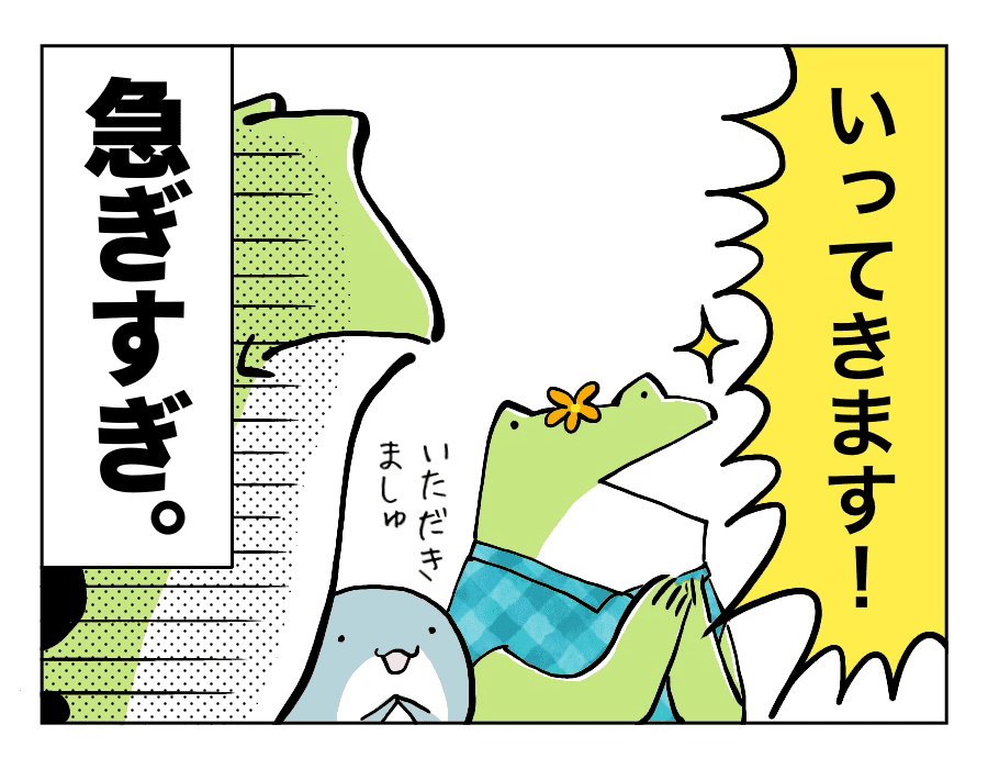 頂きますを忘れていた