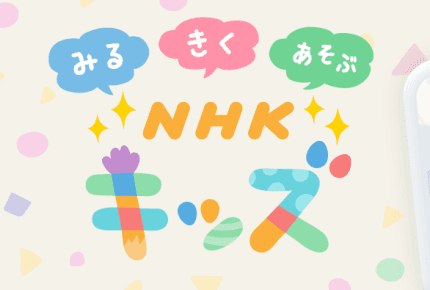 Eテレ『おかあさんといっしょ』や『ピタゴラスイッチ』などの公式動画が見られるアプリ「NHK キッズ」配信スタート