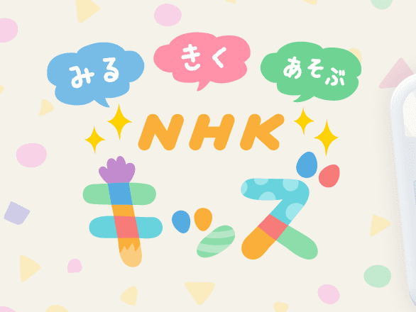 Eテレ おかあさんといっしょ や ピタゴラスイッチ などの公式動画が見られるアプリ Nhk キッズ 配信スタート ママスタセレクト