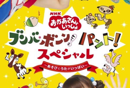 『おかあさんといっしょ』を卒業した上原りさお姉さんのオフィシャルインタビューをお届け!オーディションを受けた大学生当時の秘話も