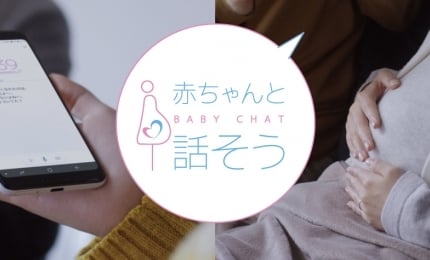 妊娠中にお腹の中の赤ちゃんと話せるアプリ「赤ちゃんと話そう」がリリース！産後の子育てへの準備にも