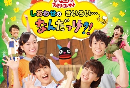 誠お兄さんが回転し、杏月お姉さんが舞う!「おかあさんといっしょ」ファミリーコンサート最新DVD&CDが8月7日(水)発売