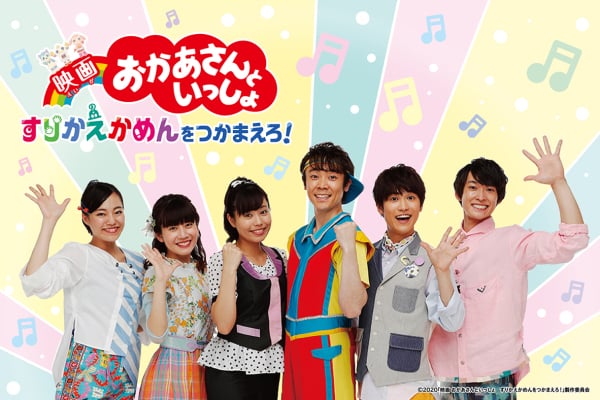 ©2020「映画 おかあさんといっしょ すりかえかめんをつかまえろ!」製作委員会