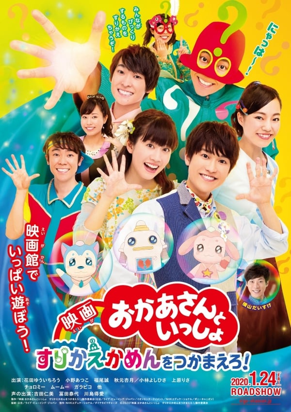 ©2020「映画 おかあさんといっしょ すりかえかめんをつかまえろ!」製作委員会