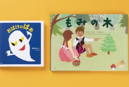 絵本作家デビュー半世紀を迎える、せなけいこさんの最新刊発売。記念の大規模個展もスタート!